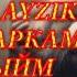 МА НАРКАМАНИ ТЫЙМ 3 AYZIK