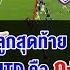 คอมเมนต มาเลย เว ยด อ นโด หล งบ ร ร มย บ กชนะ JDT คาบ าน 1 0 ทะล รอบ 8 ท ม ศ ก ACLE