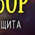 Сильный заговор от врагов Мощная защита