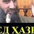 ОЁ МЕДОНЕД ХАЗРАТИ ЮНУС ЧАРО АЗ ШИКАМИ МОХИ НАЧОТ ЁФТ Абдуссаломи Обид