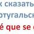 Как сказать на португальском Обучение португальскому языку Португальский язык