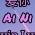王心凌 Cyndi Wang 爱你 Ai Ni Yêu Bạn Tiktok Pinyin Lyrics