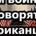 Он говорит что власть захвачена Американцы считают что власть объявила войну своему народу глогер