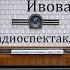 Ивовая аллея Льюис Синклер Радиоспектакль 1974год