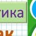 Математика 3 сынып 5 сабақ 1 10 есептер Үш таңбалы сандарды ауызша қосу және азайту