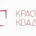 Заставка Красный квадрат представляет 2008 2009 На ночь глядя цветной вариант