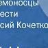 Евгений Носов Усвятские шлемоносцы Страницы повести Читает Афанасий Кочетков Передача 1 1990