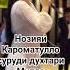 Нозияи Кароматулло суруди духтари Мулло рекомендация свадьба тиктокнутая 2025 дуэт топ той