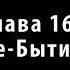 Аудиокнига Тайша Абеляр Сталкинг с Двойником 16 17 18 часть