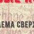 Боевые искусства Проблема сверхкомпенсации Чжан 56 Дао Дэ цзин Cтрим Martial Arts Bg 17 04 2022