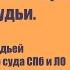 Арбитражный процесс взгляд судьи Интервью с судьей Арбитражного суда СПб и ЛО Ильей Шевченко