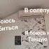 взлетаю вслепую Я боюсь разбиться Я боюсь и танцую мне не остановиться