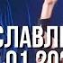 Пою я танцую И до краёв земли Ты так благ Наталья Доценко Краеугольный камень Новосибирск