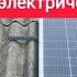 На что СПОСОБНА ОДНА СОЛНЕЧНАЯ ПАНЕЛЬ За электричество не плачу