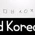 The Easiest Way To Read Korean Words 2 You Can Read Korean Right After