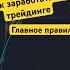 Самое главное правило Видео заряжено на успех Смотреть всем трейдерам