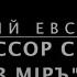 Профессор смотрит в Мiръ