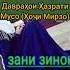 ҚИССАИ ҲАЗРАТИ МУСО ВА ЗАНИ ЗИНОКОР