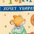 Часть 01 Мышонок Тим не хочет убираться