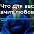 Любовь как Путь к Богу Ошо Любовь Сила Вдохновение