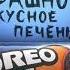 OREO Halloween Edition страшно вкусное печенье