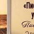 Письма живого усопшего 20 Человек нашедший Бога Жизнь в Тонком Мире