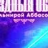 ЗВЕЗДНЫЙ ОБЗОР с Эльмирой Аббасовой ЭЛЛАИ