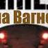 Яна Вагнер Тоннель