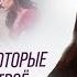Три минуты которые перевернут твое представление о чувствах Екатерина Прохорцева
