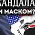 СУТЬ СКАНДАЛА ТРАМПА И МАСКА БЕСПОРЯДКИ В США СЕРГЕЙ ПЕРЕСЛЕГИН