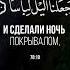 Сура Ан Наба аяты 8 11 чтец Абдурахман Моссад