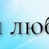 Юлия Романовская Julia Romanovskaya Моя любовь