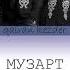 МУЗАРТ Ол көктем оралмайды сөздері