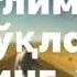 ОНАШ Юр сингилжон ўзимизни уйга бориб келайлик Абдусаттор Узгур Толибжон Исроилов