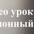 Видео урок 3 Лицензионный договор