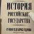 История Российского Государства От Ивана III до Бориса Годунова Между Азией и Европой