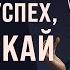 Боб Проктор Вы притягиваете в свою жизнь то что сами излучаете