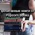Книги от Popcorn Books