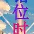 错位时空