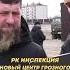 ГЛАВА ЧР ПРОВЕРКА ПО КАЖДОМУ ЭТАПУ НА НОВОМ ЦЕНТРЕ чечня грозный новостройкигрозный