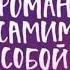 Роман с самим собой Татьяна Мужицкая
