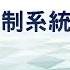 開箱 陸軍無人機反制系統定案 一探外型 解析功能 十點不一樣20250306