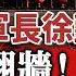 內幕 也會翻牆 徐勤先軍長鮮為人知的獄中內幕 生前內幕曝光 中共軍報頭版發訃告 他掛了