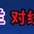 巅峰1922 花木兰对线孙策 全局思路打法分享 2025抖音王者荣耀新春会