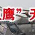 中国 鱼鹰 天津亮相 100 国产实现突破