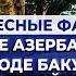 Интересные факты о столице Азербайджана городе Баку Народность Таты села Заргова