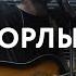 Орлы Слово жизни Music M Worship Cover