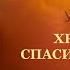 Урок 8 Христос Спаситель мира Проповедь Христа и притом распятого