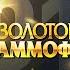XXIII Церемония вручения национальной музыкальной Премии Золотой Граммофон 2018