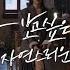 1st MINI ALBUM 혼잣말 獨白 신예영 Sin Ye Young 네가 보고 싶은 건 자연스러운 거겠지 LIVE CLIP FULL Ver